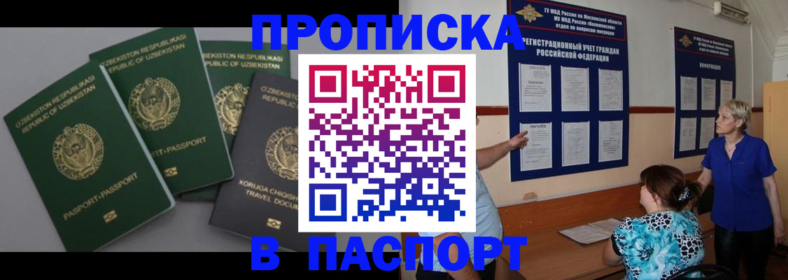 купить прописку в Омске