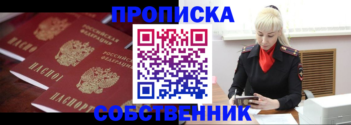 прописка в Омске